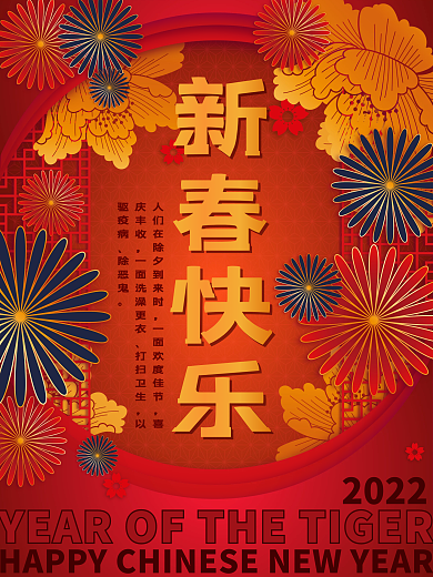2022新春快乐虎年新年海报