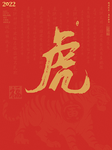 2022虎年海报元旦海报节日海报