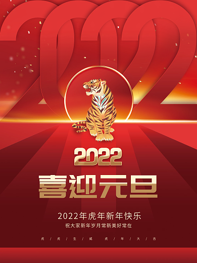 创意大气中国风新年元旦2022虎年海报