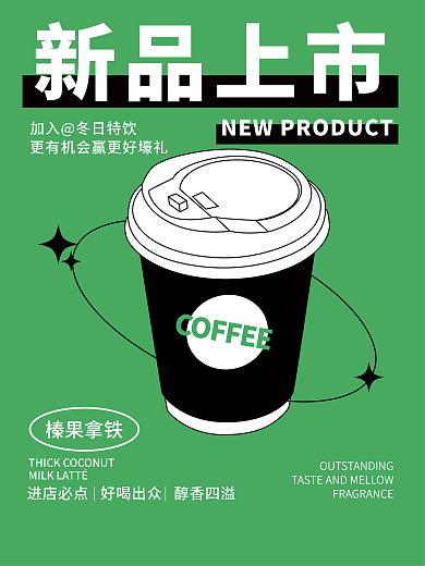 甜品下午茶咖啡榛果拿铁促销海报