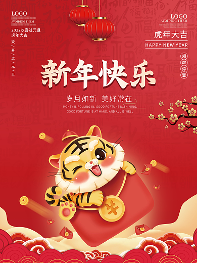 2022喜庆跨年虎年大吉新年元旦春节海报