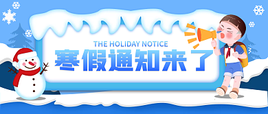 寒假通知来了新媒体头图扁平风插画风