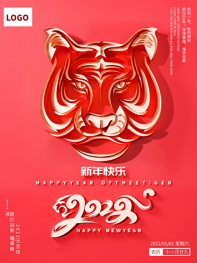 2022元旦快乐新年快乐虎年大吉