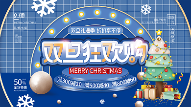 创意双旦狂欢购商超促销展板