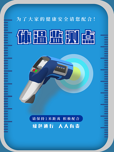 疫情防控体温检测测温点提示牌红色