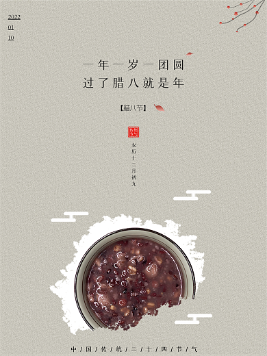 中国传统节日节气腊八节海报简约腊八粥