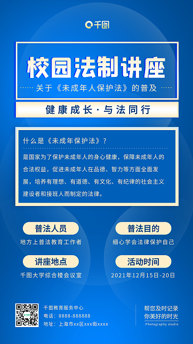 简约校园法制讲座普及活动手机海报