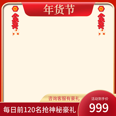 年货节产品促销主图