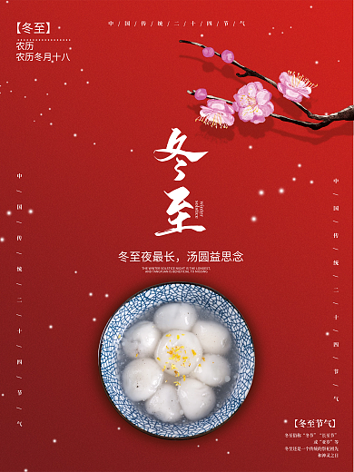 简约留白冬至汤圆二十四节气冬至海报设计