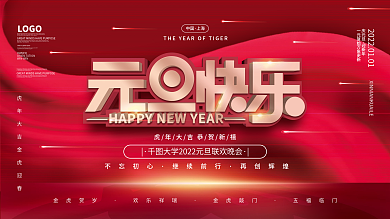 2022年新年虎年元旦快乐联欢晚会展板