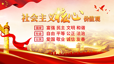 建党百年社会主义核心价值观党建风节日展板