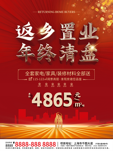 返乡置业年终清盘地产海报