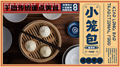 中式复古小笼包美食宣传展板