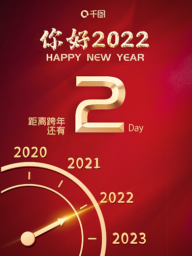 2022元旦过年跨年倒计时海报