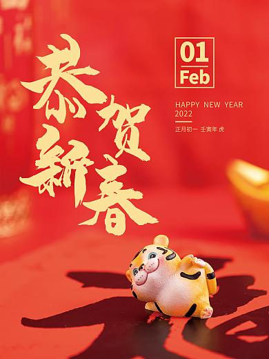 元旦喜庆红色简约春节海报
