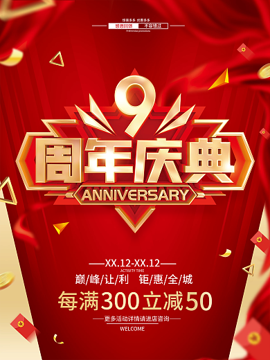 红色简约9周年庆促销广告活动海报