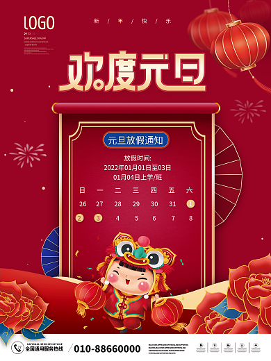 简约风2022年元旦放假通知宣传海报