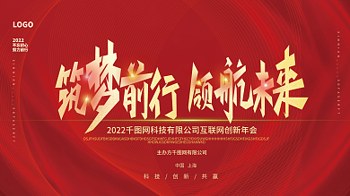 筑梦前行领航未来2022企业年会宣传展板