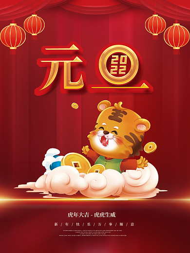 简约红色喜庆元旦快乐新年节日海报