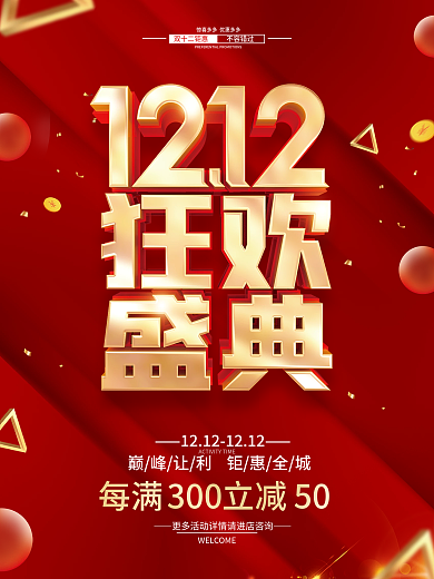 红色简约双十二双12年终盛典促销海报