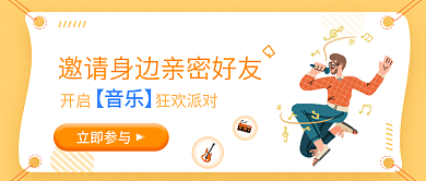 音乐狂欢派对参与