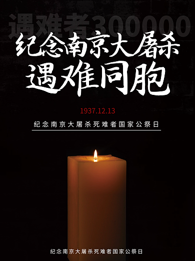 国家公祭日南京大屠杀牢记历史战争公益海报