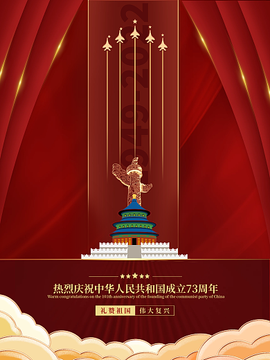 红色国庆73周年节日海报