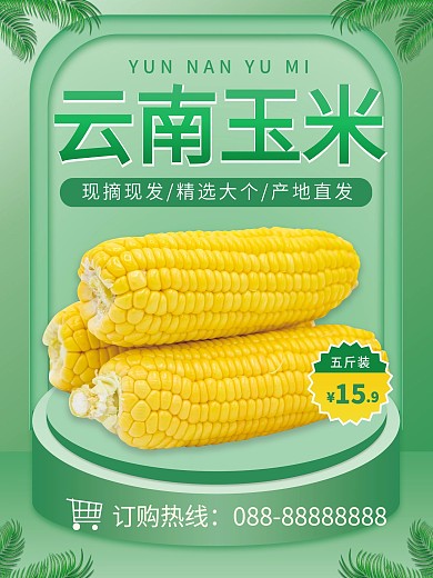 水果玉米生鲜食品美食物平面海报标签价格