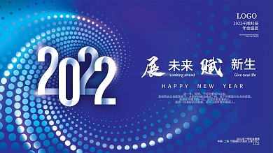 蓝色商务炫彩科技感年会发布会背景展板