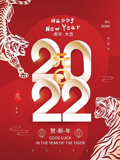 2022元旦虎年新年简约节日海报