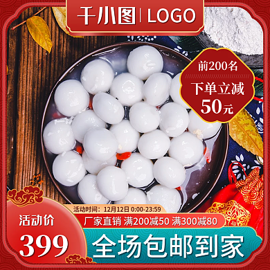 元宵节汤圆国潮风主图直通车