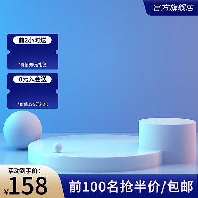 蓝色主图展示台主图简约主图促销主图优惠券
