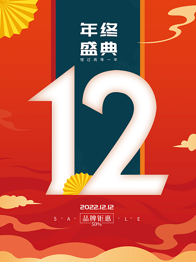 国潮中国风双12年终促销海报