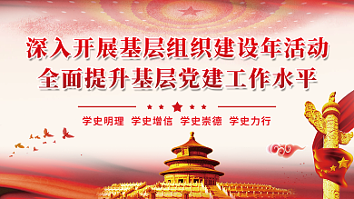 全面提升基层党建工作水平党建展板海报