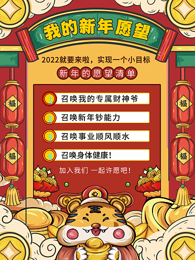 创意国潮风2022年元旦新年愿望清单海报