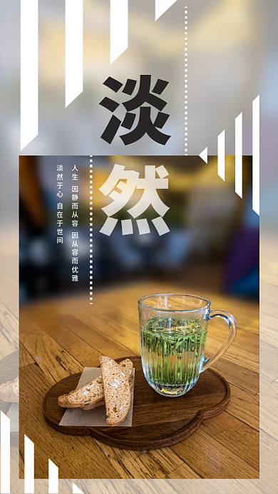 原创简约手机用图淡然