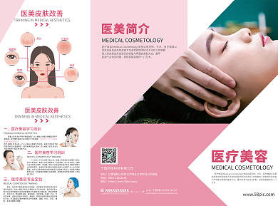 简约大气粉色医疗美容美妆整形宣传三折页