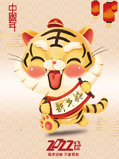 年 新年 虎年 春节 海报