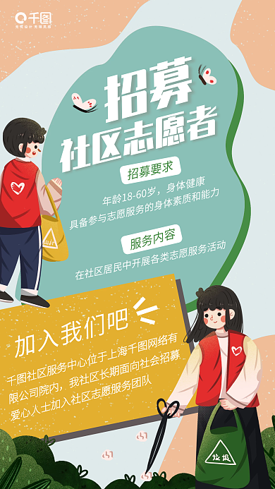 简约扁平插画风志愿者招募手机海报