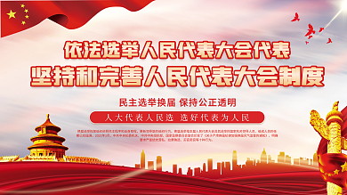 人大代表换届选举宣传展板