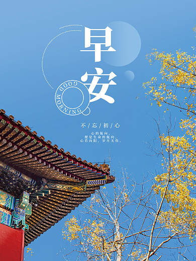 正能量日签朋友圈早安海报心语鸡汤美景配图