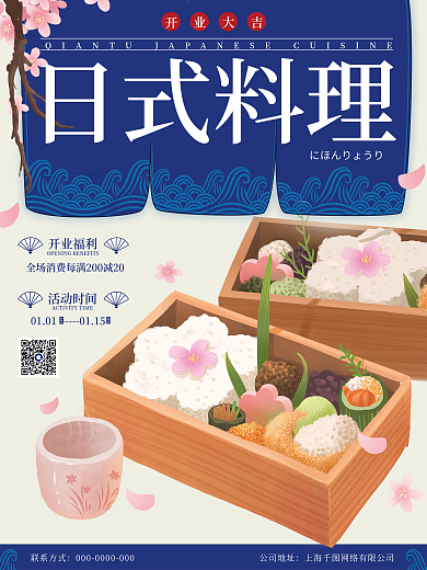日式料理寿司新年开业宣传海报