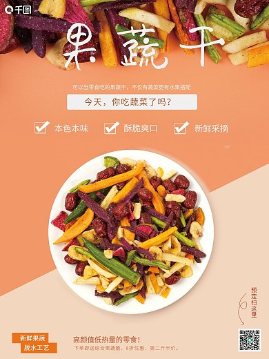 双色果蔬干销售海报