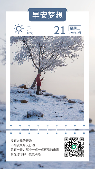 早安冬天雪景励志文字日签心语心情手机海报