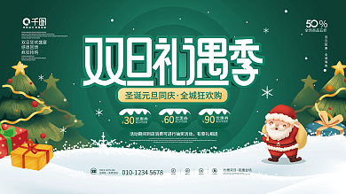 简约创意双旦圣诞元旦商超促销活动展板