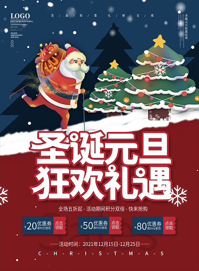 双旦双节圣诞元旦狂欢节促销展板海报宣传单