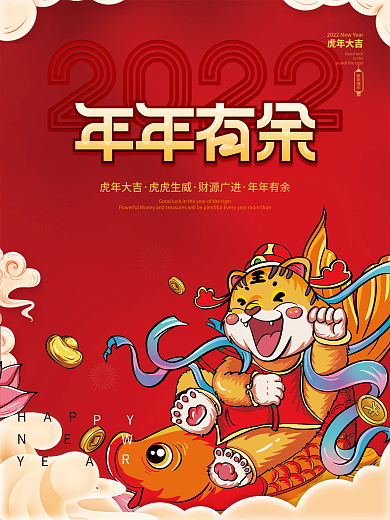 国潮虎年元旦喜庆新年春节年年有余节日海报