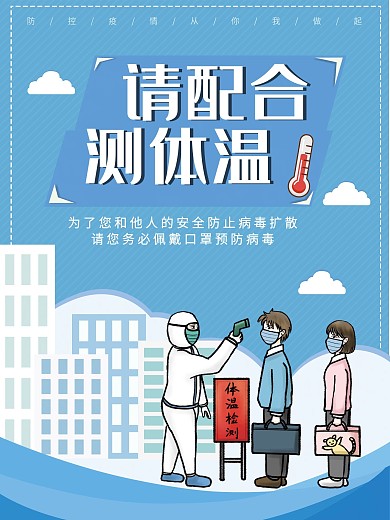 插画测体温防疫海报