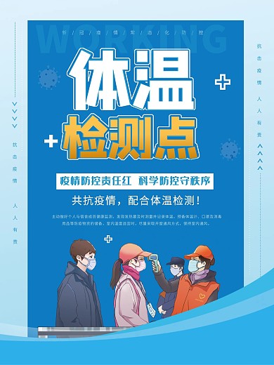 体温检测点海报疫情新冠防控抗疫