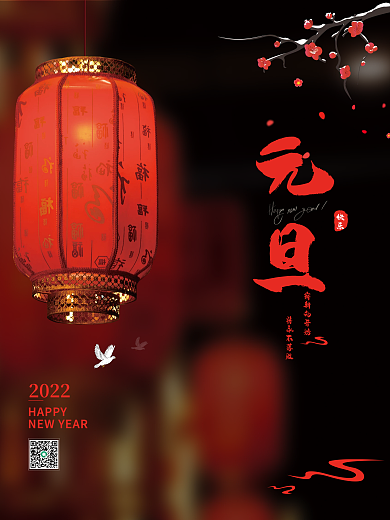 2022年元旦跨年创意灯笼简约海报